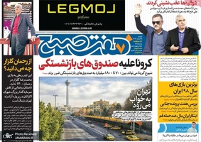 گزیده روزنامه های 25 اسفند 1398