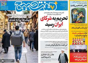 گزیده روزنامه های 23 شهریور 1405