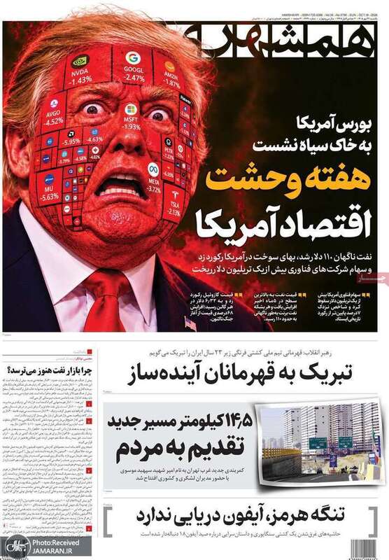 گزیده روزنامه های 26 مهر 1405 