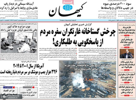 گزیده روزنامه های 18 اسفند 1399