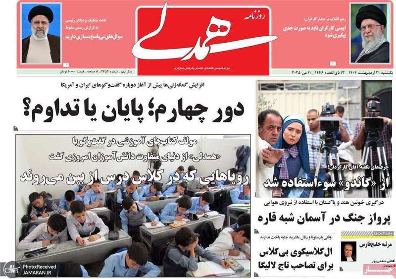 گزیده روزنامه های 21 اردیبهشت 1403