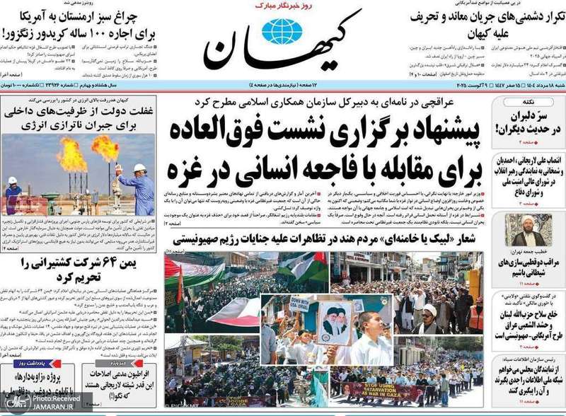 گزیده روزنامه های 18 مرداد 1404