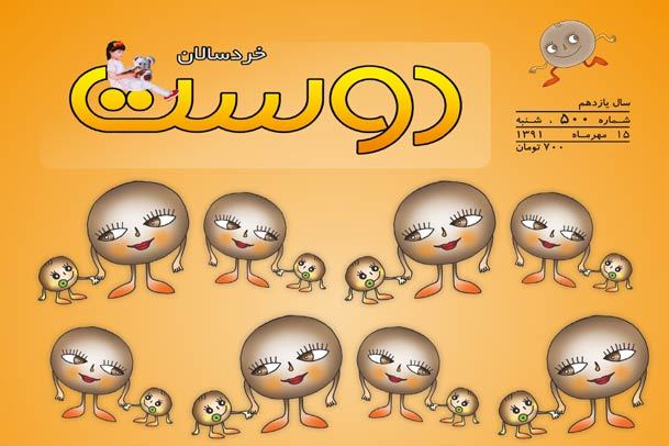 خدای خوب و مهربان در شماره 500 «دوست خردسال»