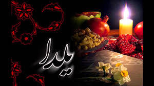 شب یلدا ثبت جهانی می شود