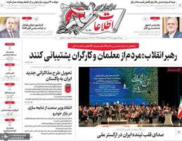 گزيده روزنامه های 12 اردیبهشت 1405