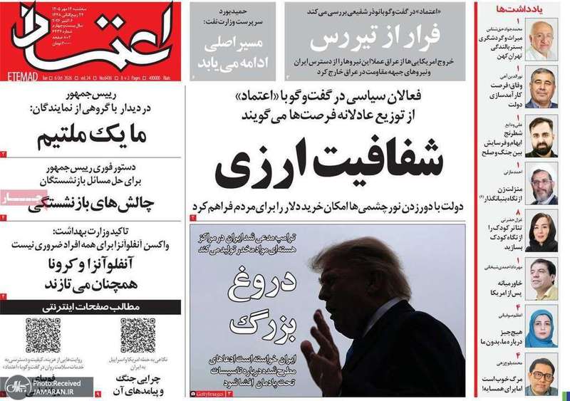 گزیده روزنامه های 14 مهر 1405