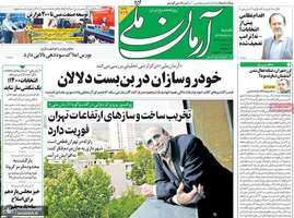 گزیده روزنامه های 20 اردیبهشت 1399