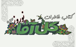 امام خمینی؛ عشق گل آقا/ یادمان باشد اصل کار مردمند