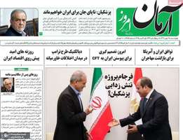 گزيده روزنامه های 9 مهر 1404