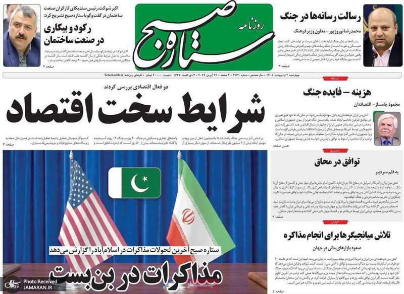 گزيده روزنامه های 2 اردیبهشت 1405