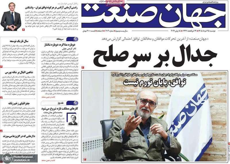 گزیده روزنامه های 25 خرداد 1405