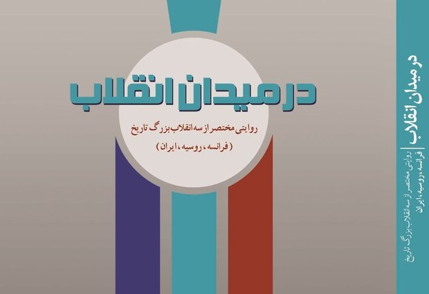 مقایسه سه انقلاب بزرگ جهان در کتاب «در میدان انقلاب»