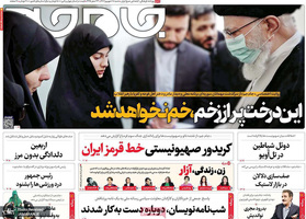 گزیده روزنامه های 18 شهریور 1402