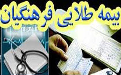 اجرای بیمه طلایی فرهنگیان از خرداد