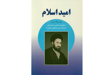 امید اسلام منتشر شد