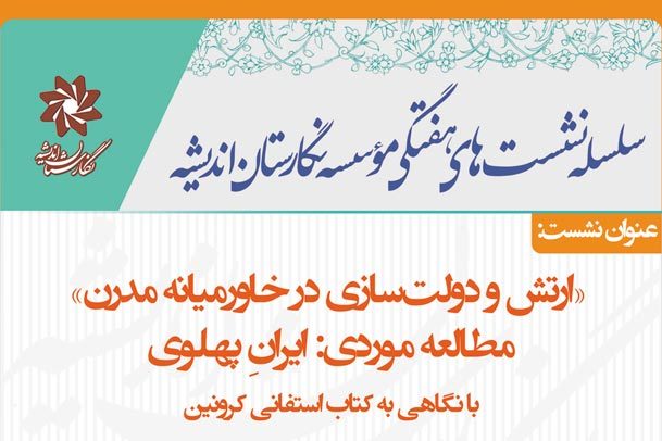 باشگاه مخاطبان/ نشست ارتش و دولت سازی در خاورمیانه مدرن