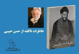 رونمایی از خاطرات دکتر حسن حبیبی و همسرش