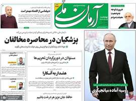 گزیده روزنامه های 15 اسفند 1403