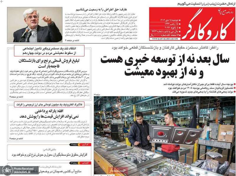 گزیده روزنامه های 15 دی 1404