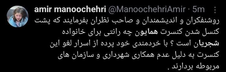 لغو کنسرت همایون شجریان و جدل کاربران + توئیت‌ها