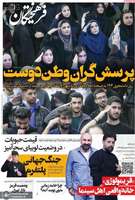 گزيده روزنامه های 17 آذر 1404