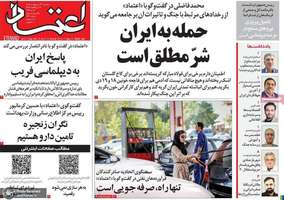 گزیده روزنامه های 22 اردیبهشت 1405