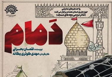 اجرای نمایش «دَمام» به مناسبت ایام دهه فجر در همدان