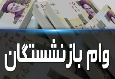 نحوه ثبت نام وام 30 میلیون تومانی بازنشستگان