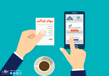 آخرین وضعیت واریز سود سهام عدالت