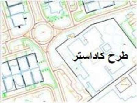 طرح کاداستر اراضی خراسان شمالی در 77هزار هکتار در دست اجراست