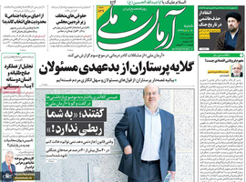 گزیده روزنامه های 11 مهر 1399