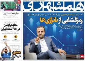 گزیده روزنامه های 3اردیبهشت 1404