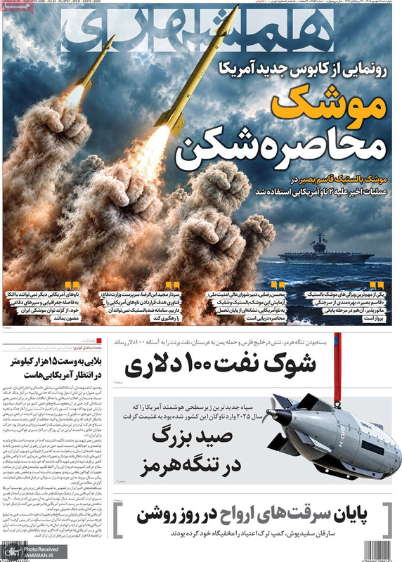 گزیده روزنامه های 18 شهریور 1405