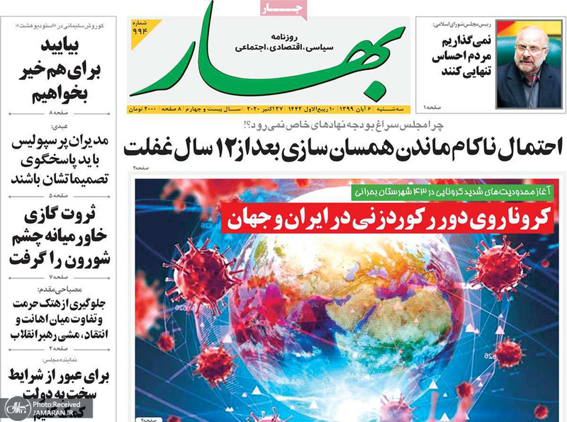گزیده روزنامه های 6 آبان 1399
