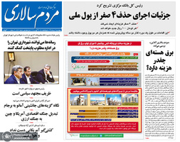 گزیده روزنامه های 16 مرداد 1398