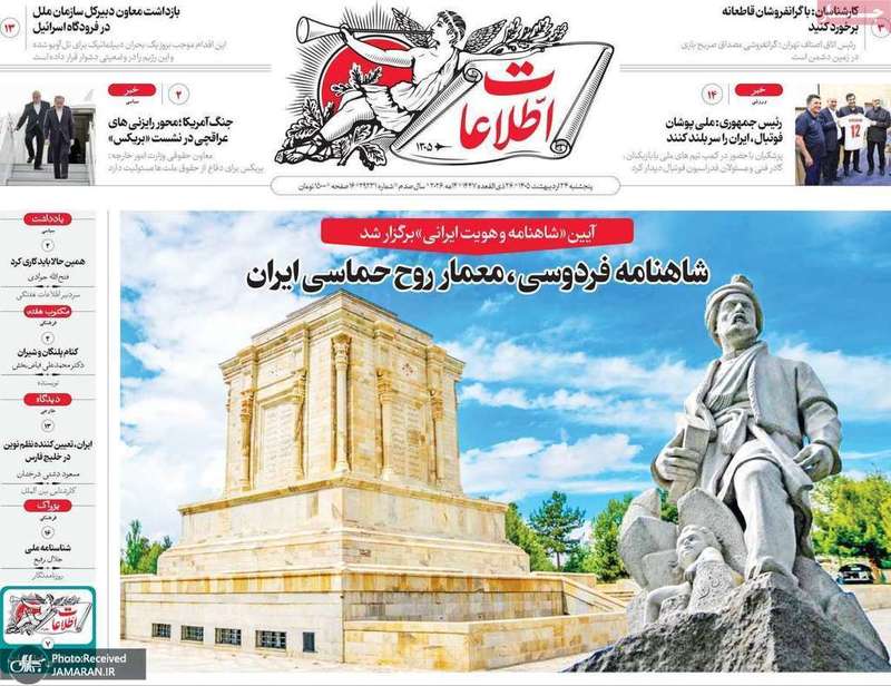 گزيده روزنامه های 24 اردیبهشت 1405