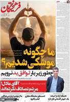گزيده روزنامه های 11 خرداد 1405
