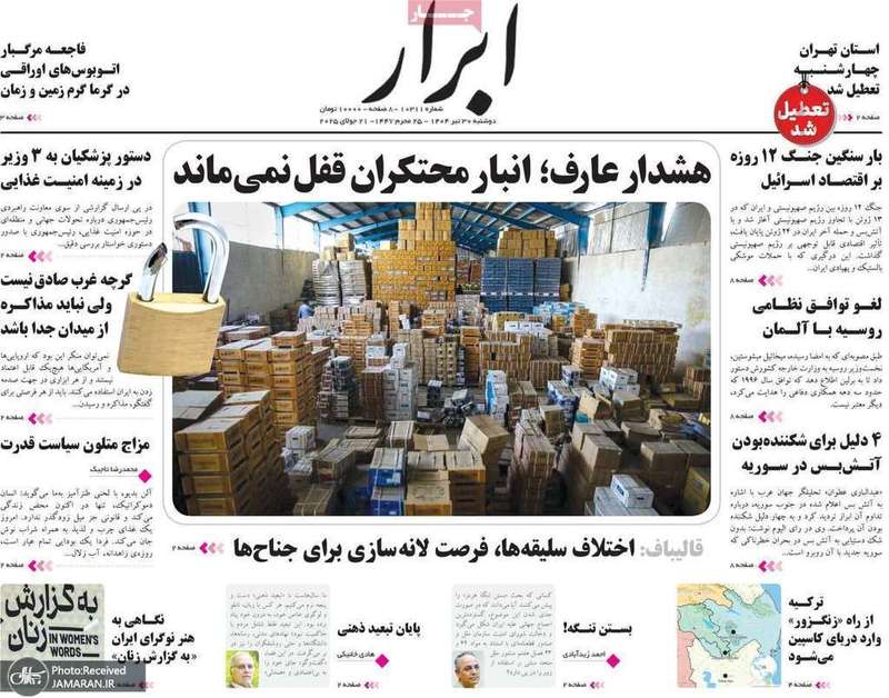 گزیده روزنامه های 30 تیر 1404