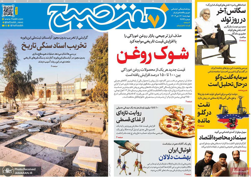 گزیده روزنامه های 17 دی 1404