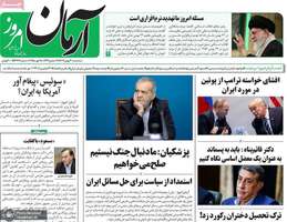 گزیده روزنامه های 30 بهمن 1403