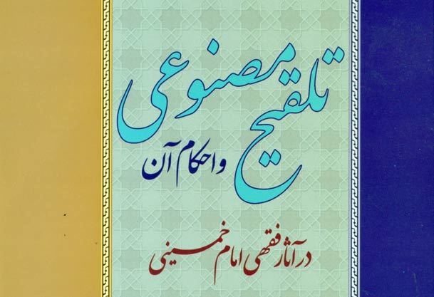 کتاب تلقیح مصنوعی و احکام آن در آثار فقهی امام خمینی منتشر شد
