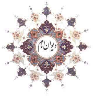 دیوان امام (س) بر روی سایت جماران قرار گرفت