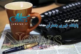 عصرانه خبری جماران / چهارشنبه 13 فروردین