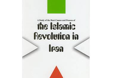 انتشار کتاب مطالعه فرآیند انقلاب اسلامی  به زبان انگلیسی