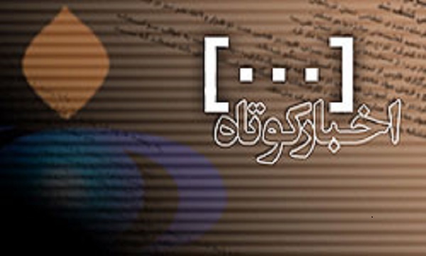 چند خبر کوتاه از شهرستان ری