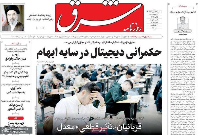گزیده روزنامه های 29 اردیبهشت 1405