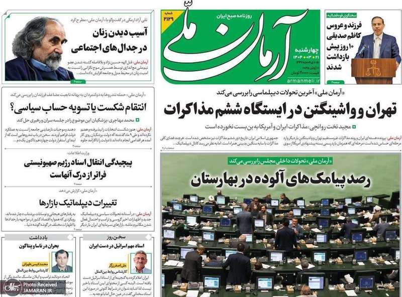 گزیده روزنامه های 21 خرداد 1404