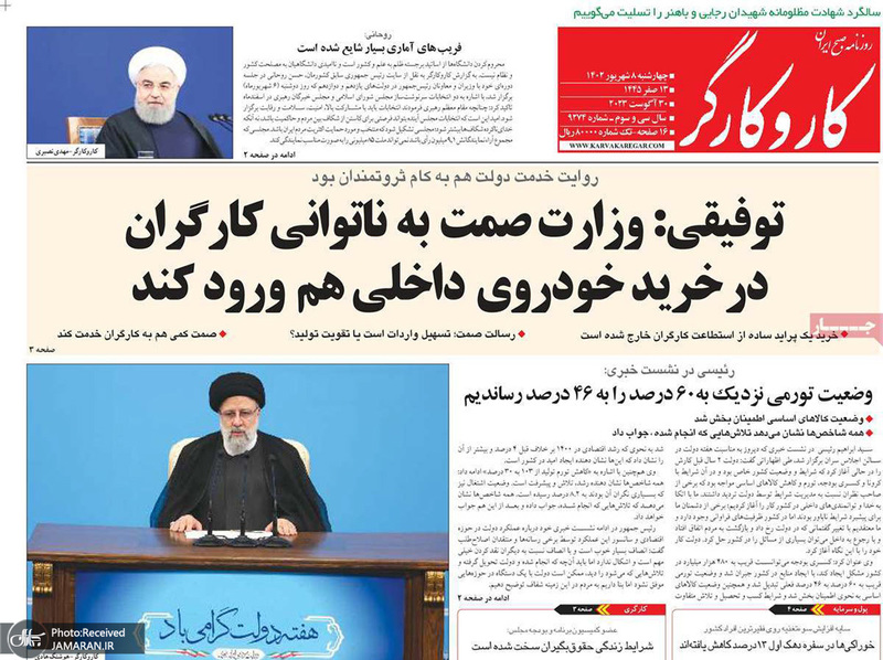 گزیده روزنامه های 8 شهریور 1402
