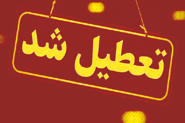 کدام استان‌های کشور در روز چهارشنبه (22 مرداد 1404) تعطیل هستند؟