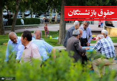 ادعای یک مسئول در مورد همسان سازی حقوق بازنشسته ها: افزایش بیش از 8 میلیون تومانی حقوق بازنشستگان!